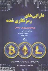 دارایی‌های رمزنگاری‌شده