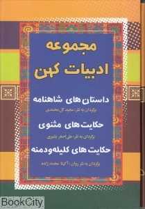 مجموعه ادبیات کهن (داستان‌های شاهنامه حکایت‌های مثنوی حکایت‌های کلیله و دمنه) (3 جلدی با قاب)