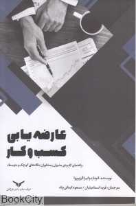 عارضه‌یابی کسب و کار