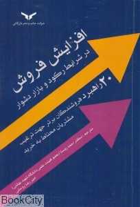 افزایش فروش در شرایط رکود و بازار دشوار