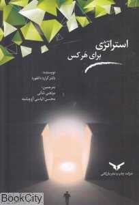 استراتژی برای هر کس