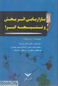 بازاریابی اثربخش و نتیجه‌گرا