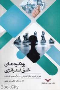 رویکردهای خلق استراتژی (معرفی تجربه خلق استراتژی در شرکت‌های منتخب).