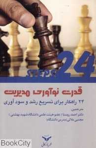 قدرت نوآوری مدیریت (24 راهکار برای تسریع رشد و سودآوری)