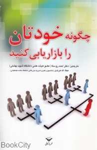 چگونه خودتان را بازاریابی کنید