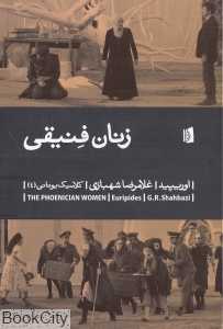 زنان فنیقی (کلاسیک یونانی 4)