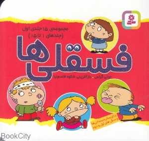 مجموعه فسقلی‌ها 1 (11×11) (15 جلدی) (جلدهای 1 تا 15)