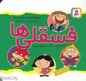مجموعه فسقلی‌ها 2 (11×11) (15 جلدی) (جلدهای 16 تا 30)
