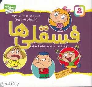 مجموعه فسقلی‌ها 3 (15 جلدی) (جلدهای 31 تا 45)