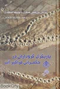 یاریگری گروداران در حکمرانی فراگیر آب