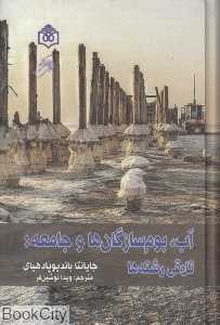 آب بوم‌سازگان‌ها و جامعه (تلاقی رشته‌ها)