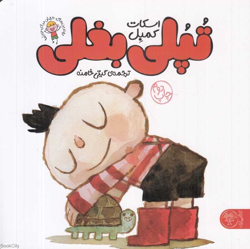 تپلی بغلی (بهترین‌های جهان برای نوپاها)