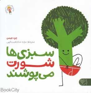 سبزی‌ها شورت می‌پوشند (بهترین‌های جهان برای نوپاها)