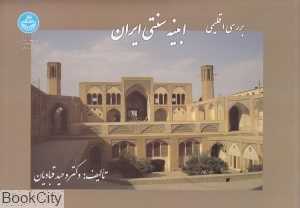 بررسی اقلیمی ابنیه سنتی ایران