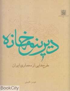 دیرینه‌خانه (طرح‌هایی از معماری ایران)