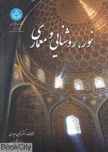 نور روشنایی و معماری