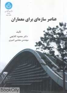 عناصر سازه‌ای برای معماران