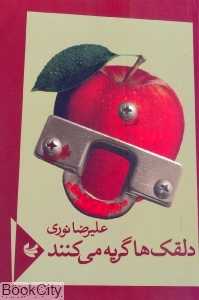 دلقک‌ها گریه می‌کنند