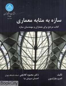 سازه به مثابه معماری