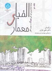الفبای معماری 2