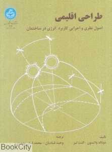 طراحی اقلیمی (اصول نظری و اجرایی کاربرد انرژی در ساختمان)