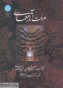 مرمت آثار معماری (شناخت آسیب‌شناسی فن‌شناسی)