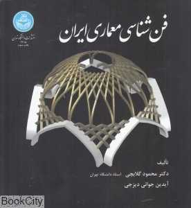 فن‌شناسی معماری ایران