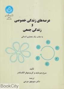 عرصه‌های زندگی خصوصی و زندگی جمعی به جانب یک معماری انسانی