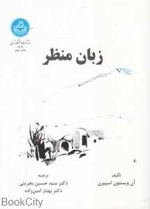 زبان منظر