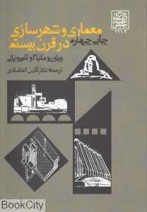 معماری و شهرسازی در قرن بیستم