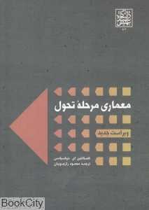 معماری مرحله تحول