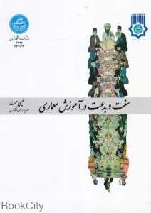 سنت و بدعت در آموزش معماری