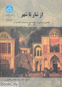 از شار تا شهر (تحلیلی تاریخی از مفهوم شهر و سیمای کالبدی آن تفکر و تاثر)
