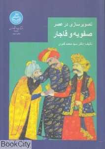 تصویرسازی در عصر صفویه و قاجار