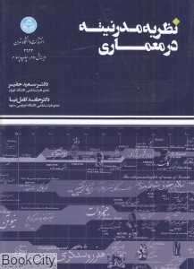 نظریه مدرنیته در معماری