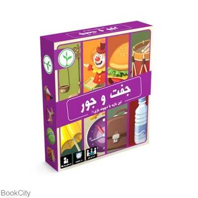 جفت و جور (نهالک)