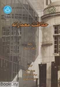حفاظت معمارانه