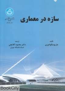 سازه در معماری (دانشگاه تهران)