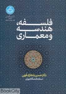 فلسفه هندسه و معماری