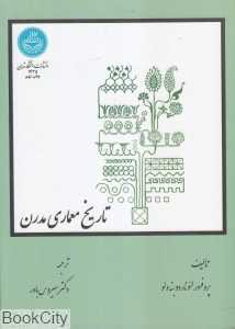 تاریخ معماری مدرن (دانشگاه تهران)