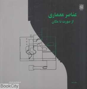 عناصر معماری از صورت تا مکان