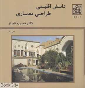 دانش اقلیمی طراحی معماری