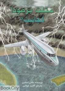 مثلث برمودا کجاست