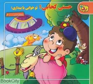 حسنی کجایی تو خوابی یا بیداری (شعرهای حسنی 6)