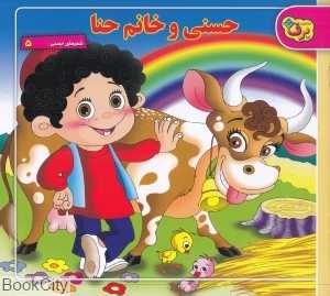 حسنی و خانم حنا (شعرهای حسنی 5)