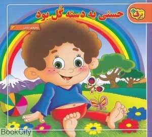 حسنی یه دسته گل بود (شعرهای حسنی 3)