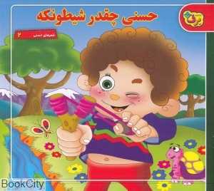 حسنی چقدر شیطونکه (شعرهای حسنی 2)