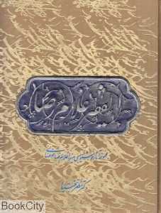 مجموعه آثار خوشنویسی میرزا غلامرضا اصفهانی (استاد خطاطی عصر قاجار) (با قاب رحل‌شو کتابسرای نیک)