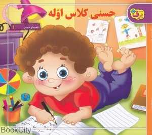 حسنی کلاسه اوله (شعرهای حسنی 1)