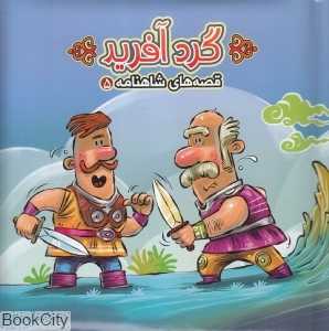 قصه‌های شاهنامه 5 (گردآفرید) ( کتاب پازل)
